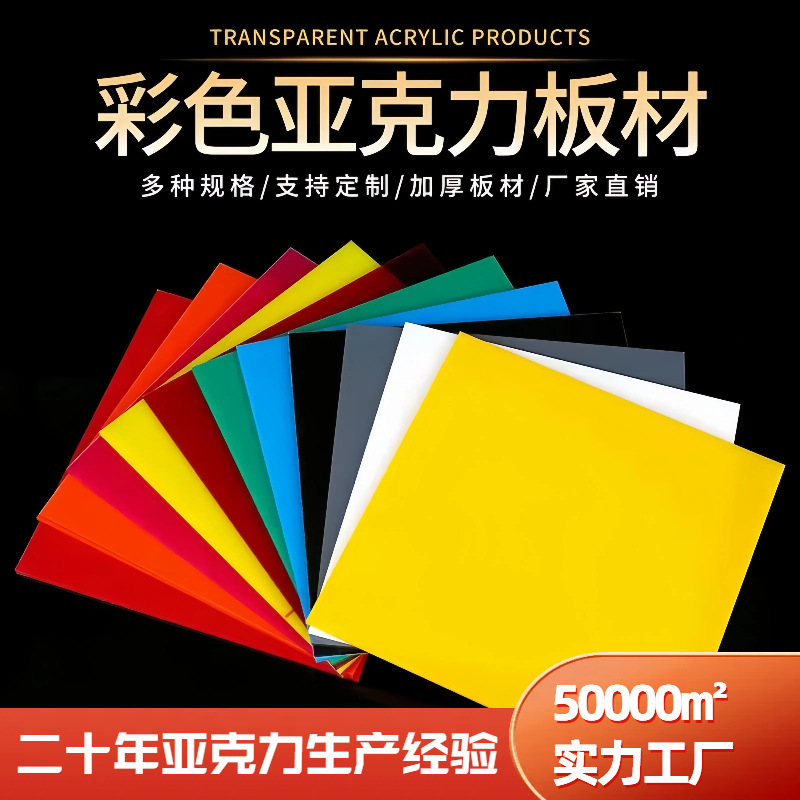 彩色亚克力板炫彩透明板有机玻璃板磨砂镜面PMMA加工切割热弯