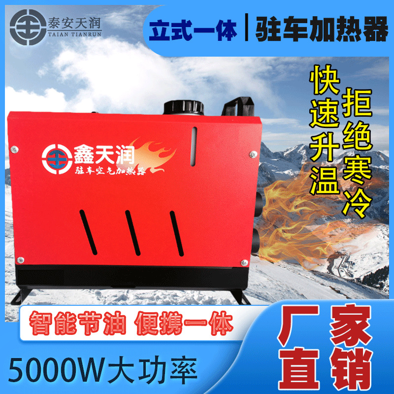 鑫天润燃油车载取暖器12V暖风机24V货车立式一体机车载加热器
