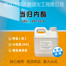 当归内酯 591-12-8 香精香料 按需供应5-甲基-2(3H)-呋喃酮