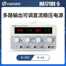 HA1718E-5--浩奥HA1718E系列多路输出可调直流稳压电源