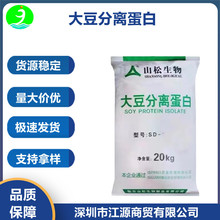 厂家现货供应山松大豆分离蛋白食品级肉制品牛奶固体饮料浓缩原料