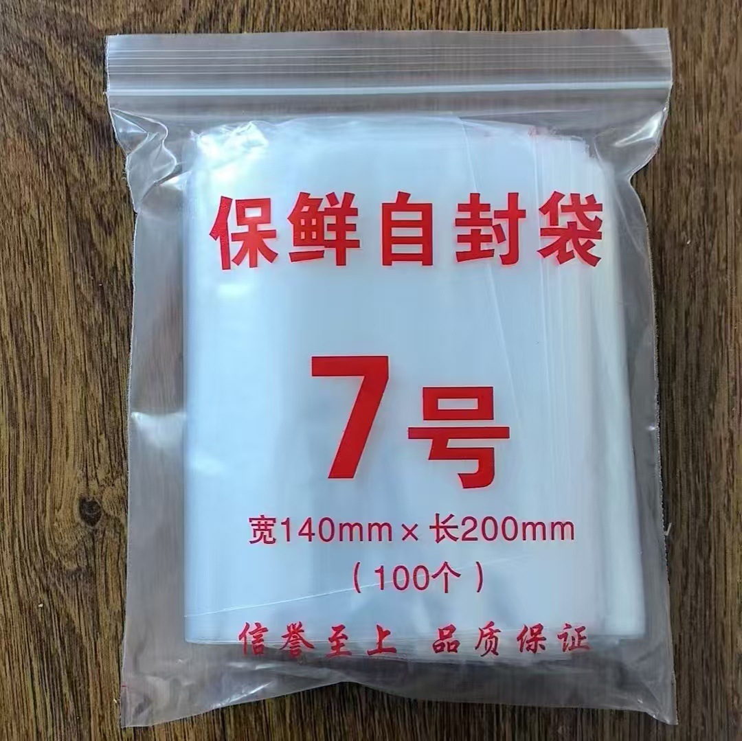 7号14*20cm*8丝自封袋封口袋塑料包装透明袋塑封口袋PE密封100只