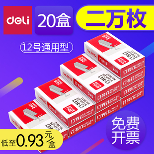 [20 boxes] Deli 0012 staples 24/6 postage universal unified staples No. 12 staples office