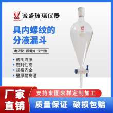 具内螺纹的分液漏斗15#25#螺纹口化工化学实验室玻璃仪器天津诚盛