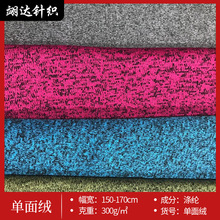 粗针单面绒拉毛绒布 阳离子粗针复合布面料 秋冬卫衣休闲服装面料