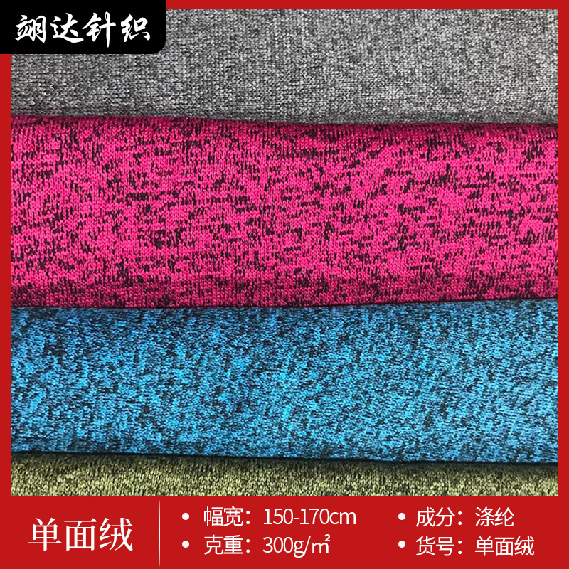 粗针单面绒拉毛绒布 阳离子粗针复合布面料 秋冬卫衣休闲服装面料