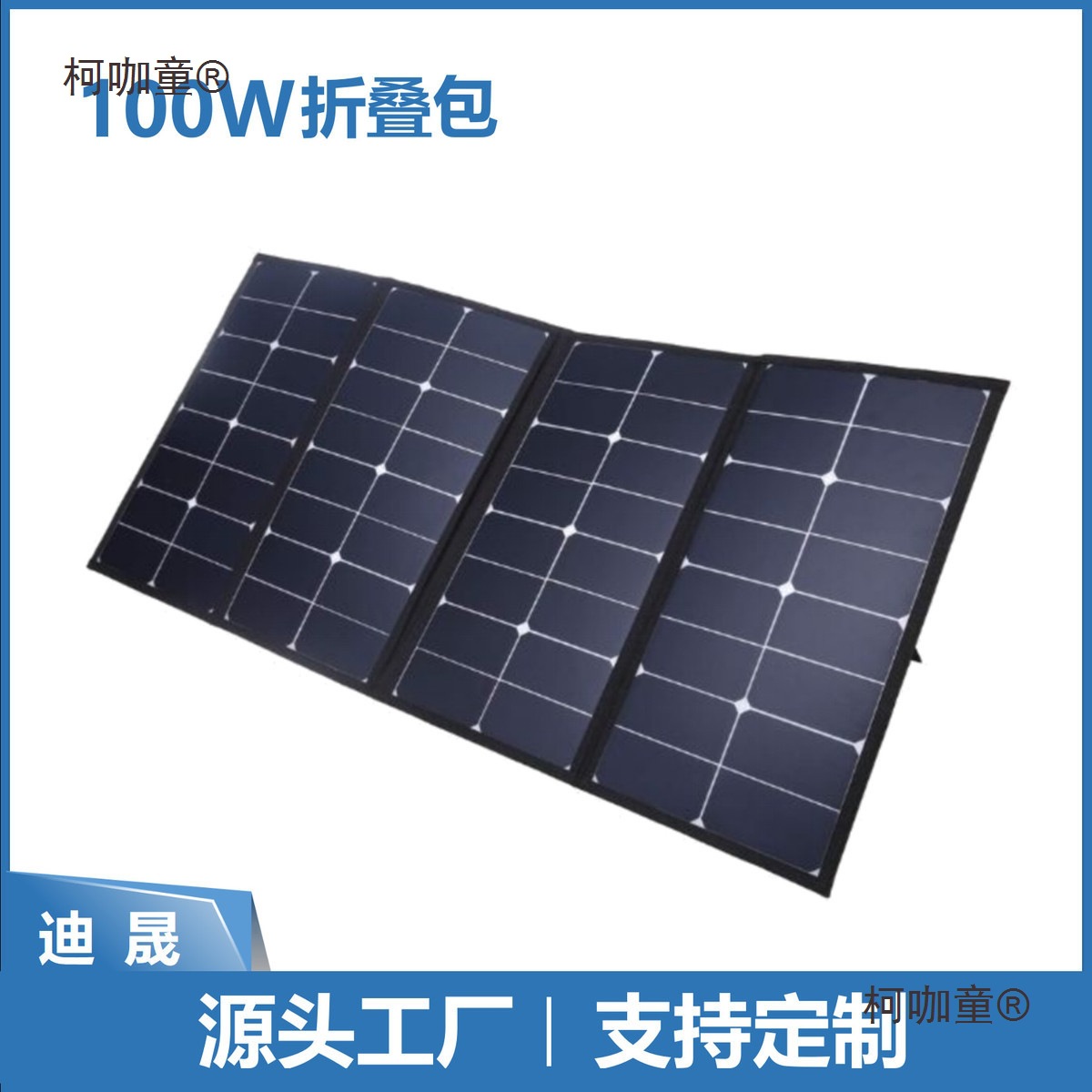 100W太阳能折叠包笔记本房车户外露营储能充电板跨境迪晟产麦太保