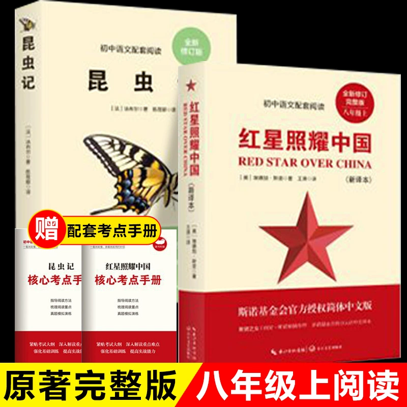 Полная версия оригинальной книги «Красная звезда, сияющая в Китае» и «Насекомые», обязательное к прочтению оригинальное внеклассное пособие для первого тома восьмого класса.