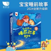 新版故事书0-9岁会唱歌的睡前故事有声书65首儿歌故事古诗充电款