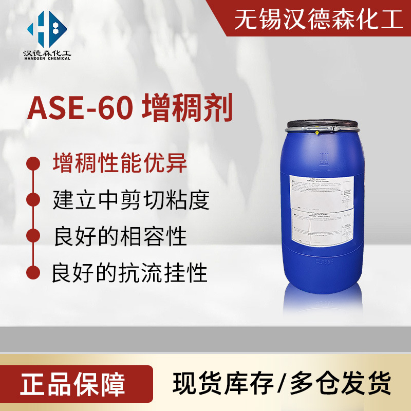 陶氏罗门哈斯亚乐顺碱溶胀增稠剂 ACRYSOL ASE-60 水性涂料增稠剂