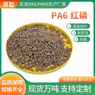 厂家直销 pa6红磷防火阻燃94V0加纤15%-45%增强增韧尼龙6改性塑料