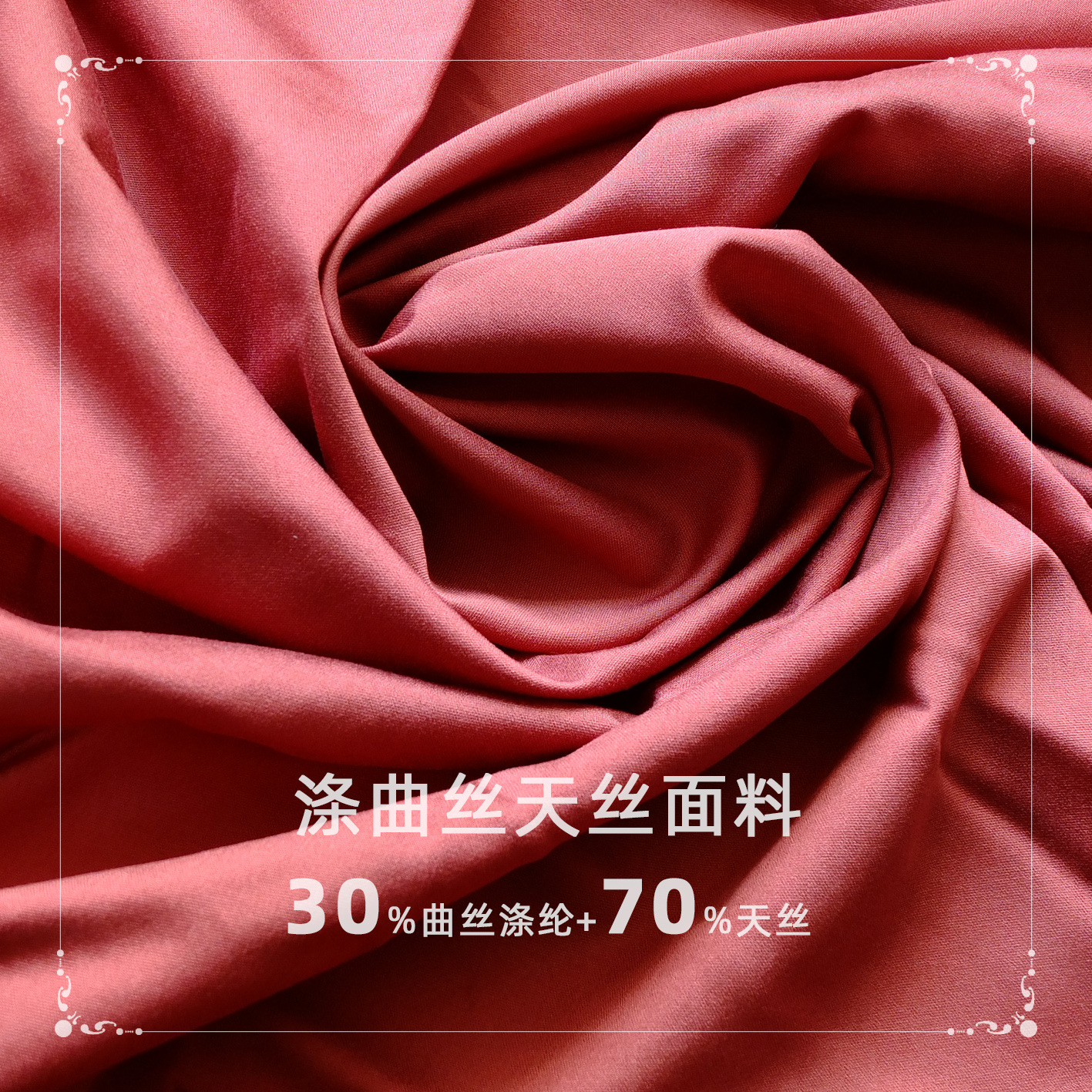 TR薄布涤曲丝人棉平纹涤人棉兰精面料