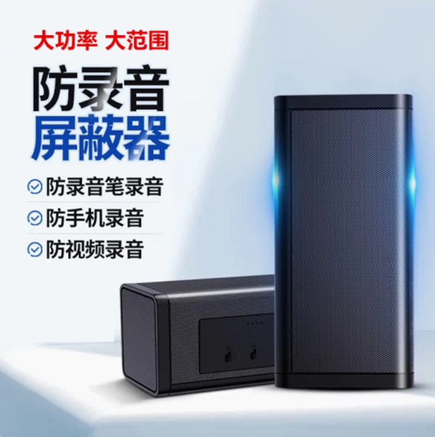 阻断器录音新款会议防阻阻断2023录音笔屏蔽反监听干扰录音谈话手