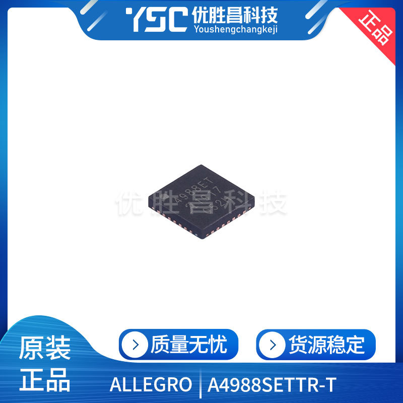 全新原装A4988SETTR-T 封装WQFN-28 丝印4988ET 电机驱动器芯片