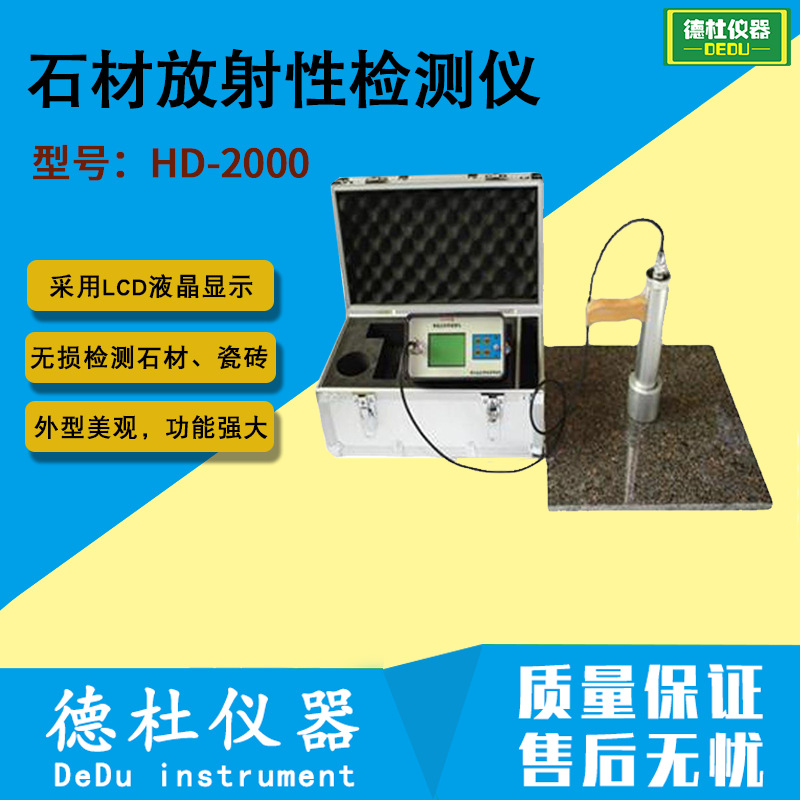 供应-HD-2000石材放射性检测仪 石材辐射，石材检测，瓷砖检测