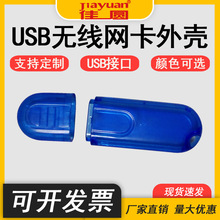 无线网卡外壳USB无线网卡外壳无线通信设备电子产品USB塑胶外壳