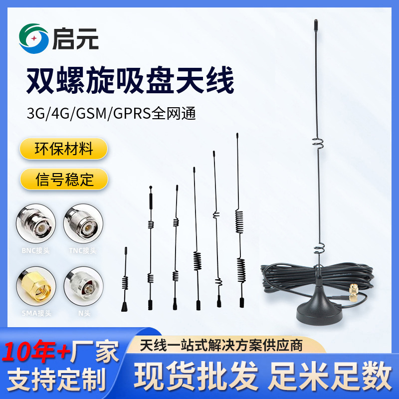 高增益WIFI路由器双螺旋吸盘天线物联网吸盘天线强磁全频天线卫星