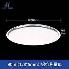 90ml一次性铝箔称量器皿  天平液体固体称量盘
