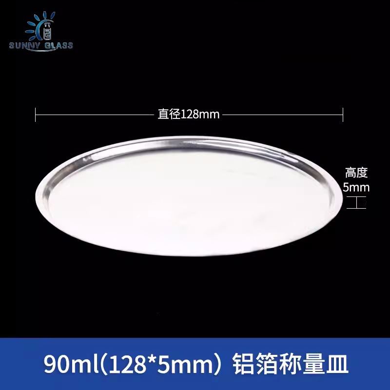 90ml一次性铝箔称量器皿  天平液体固体称量盘
