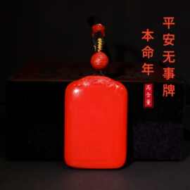【本命年无事牌吊坠】高含量朱砂水飞砂六字真言挂饰源头供应链