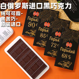俄罗斯进口康美纳黑巧克力黑巧可可脂百分之68 72 85 90