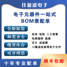 电子元器件芯片一站式配单配套 BOM表报价电子元件大全IC集成电容