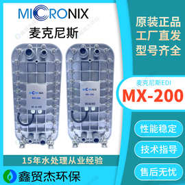 麦克尼斯EDI模块MX-200EDI现货供应MicronixEDI系统UV杀菌