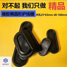 橡胶椭圆形护线圈长腰型过线圈保护套堵孔配电箱出线环防尘密封圈