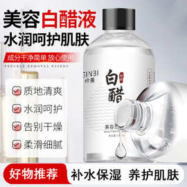 吟美美容白醋液保湿水润质地清爽改善粗糙干燥温和清洁护肤精华