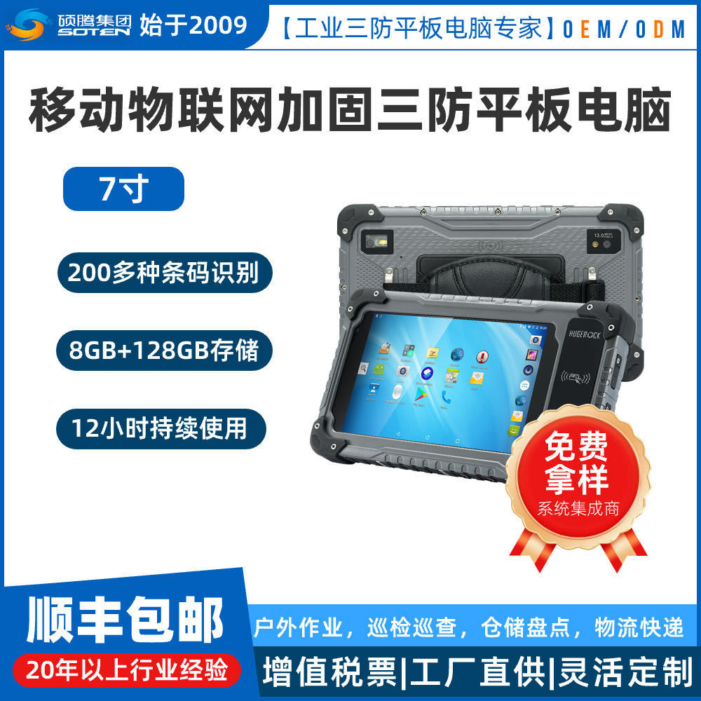 HUGEROCK国产7/8/10.1寸工业级三防加固平板电脑工业物联网RFID
