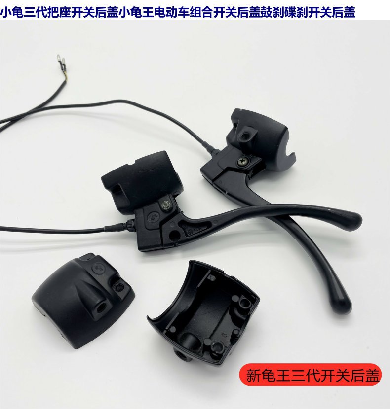 Suitable for Luyuan Turtle Kingdom Standard Electric Vehicle Switch Rear Cover Left and Right Handle Rear Shell Drum Brake Mirror Holder Disc Brake Half Size