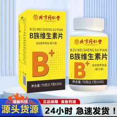 北京同仁堂余皇b族ビタミンシート100粒運動栄養食品 (スタミナ類) 卸売り代発