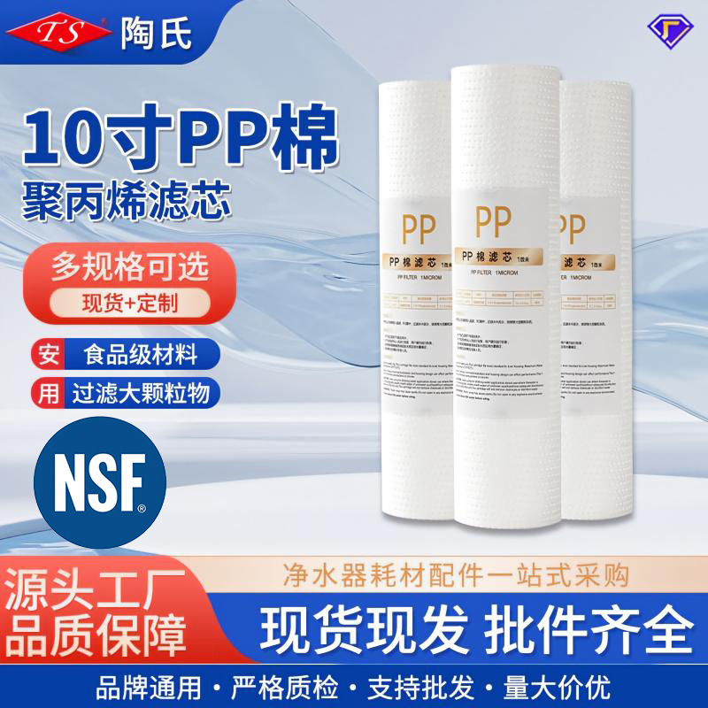 NSF认证10寸pp棉滤芯前置纯水机配件十寸平口通用净水器熔喷滤芯