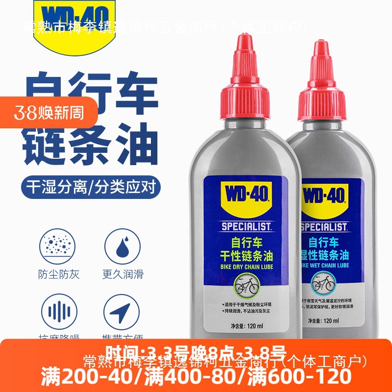 WD40自行车链条油润滑油干性湿性养护油山地公路车保养清洁防锈剂