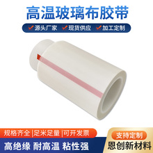 白色耐高温玻璃布胶带变压器锂电池电机马达绝缘包扎玻璃纤维胶布