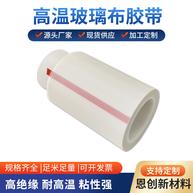 白色耐高温玻璃布胶带变压器锂电池电机马达绝缘包扎玻璃纤维胶布