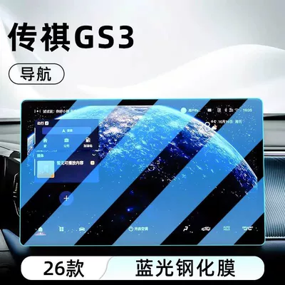 Screen Protective Film, Car interior film - 26-gs3-jinzhi-edition-navigation-anti-blue-light-eye-protection-tempered-film
