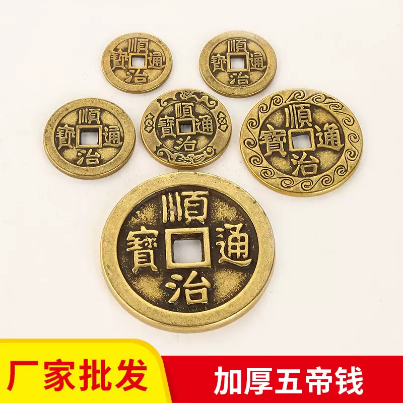 厂家批发五帝钱加厚铜钱十帝钱康熙顺治乾隆3.2cm花钱满文五帝