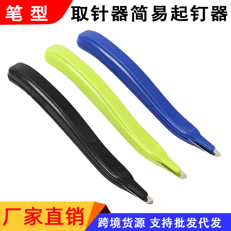 笔型除针器办公拔钉器通用起订器迷你省力取针器简易起钉器