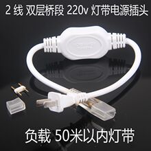 LED灯带防水插头接头3014单5050彩色2835双排5730-3528-220V插头