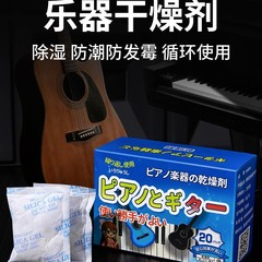 日本製ピアノ専用乾燥剤、楽器、ギター、防湿・防カビバッグ、カメラ、電子変色シリカゲル除湿加工品