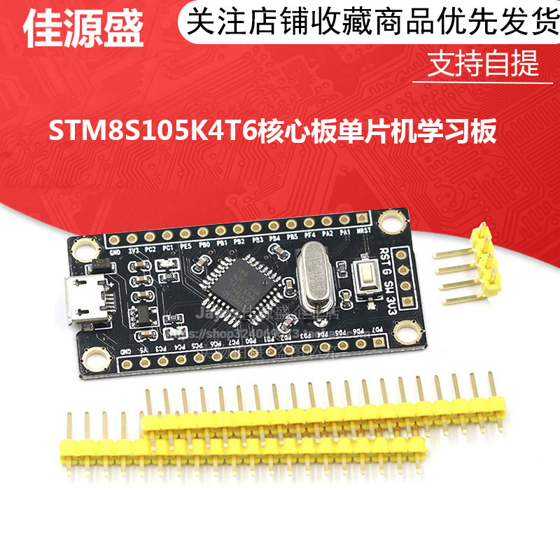 STM8S105K4T6开发板 学习板 STM8开发板单片机核心板