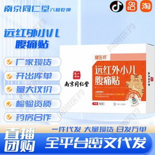 Nanjing Tongrentang Liuhe Gankun Far Infrared Children's Abdominal Pain Paste Factory in stock Wholesale a generation of hair