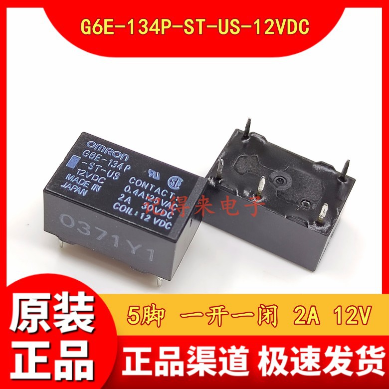 G6E-134P-ST-US-12VDC 5脚 2A  G6E-134P-ST-US-DC12V 信号继电器
