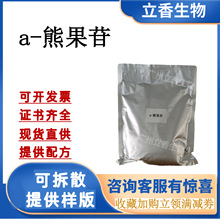 化妆品级99%a-熊果苷阿尔法熊果提取物现货供应生物化工原料