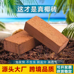 【跨境】电商专供椰砖营养土养花通用型椰糠种菜土脱盐土壤种植土