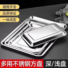 不锈钢方盘饺子盘托盘餐盘烧烤盘铁盘蒸饭盘商用凉菜盘沥油炸串盘