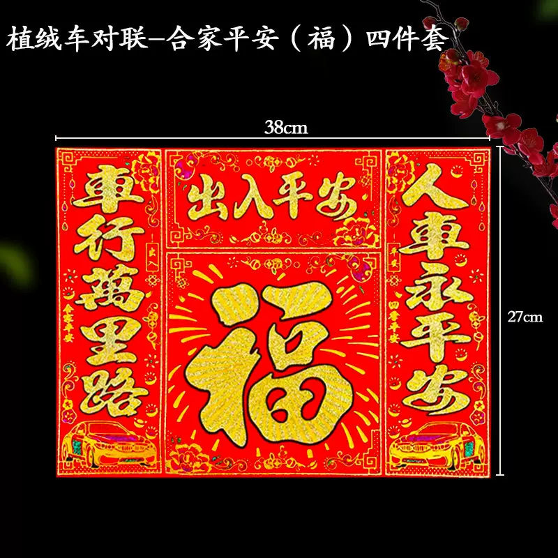 新年绒面磁吸车用喜庆春节对联磁性车联绒布烫金磁铁背胶车贴年货