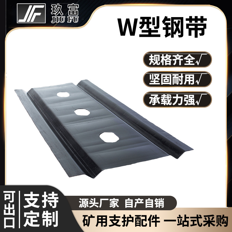玖富工矿矿用W型钢带200/250/280煤矿支护高强度钢护板配件现货