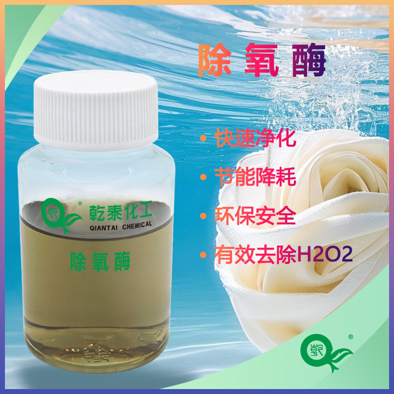 环保型除氧酶助剂 过氧化氢酶快速降解残留H2O2 纺织染整助剂公司